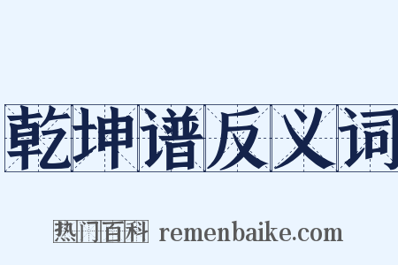 乾坤谱反义词是什么意思的图片